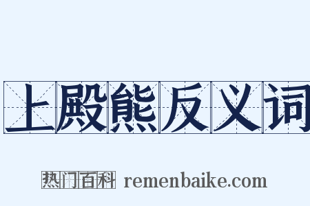 上殿熊反义词是什么意思的图片